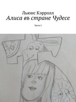 cover image of Алиса въ стране Чудесе. Часть I
